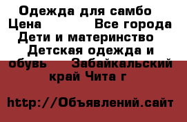 Одежда для самбо › Цена ­ 1 200 - Все города Дети и материнство » Детская одежда и обувь   . Забайкальский край,Чита г.